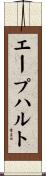 エープハルト Scroll