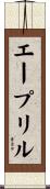 エープリル Scroll