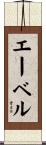 エーベル Scroll