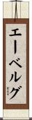 エーベルグ Scroll