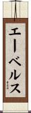 エーベルス Scroll