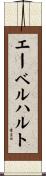 エーベルハルト Scroll