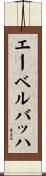 エーベルバッハ Scroll