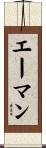 エーマン Scroll