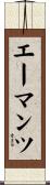 エーマンツ Scroll