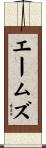 エームズ Scroll