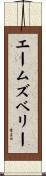 エームズベリー Scroll