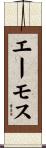 エーモス Scroll