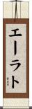 エーラト Scroll