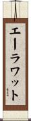 エーラワット Scroll