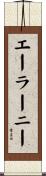 エーラーニー Scroll