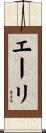 エーリ Scroll