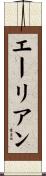 エーリアン Scroll