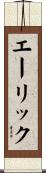 エーリック Scroll