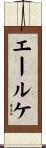 エールケ Scroll