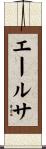 Ailsa Scroll