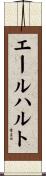 エールハルト Scroll