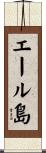 エール島 Scroll