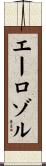 エーロゾル Scroll
