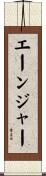 エーンジャー Scroll