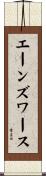 エーンズワース Scroll