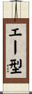 エー型 Scroll
