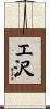 エ沢 Scroll
