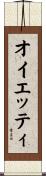 オイエッティ Scroll