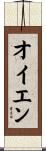 オイエン Scroll