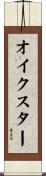 オイクスター Scroll