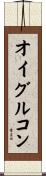 オイグルコン Scroll