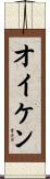 オイケン Scroll