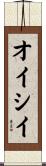 オイシイ Scroll