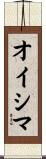 オイシマ Scroll