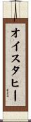 オイスタヒー Scroll