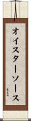 オイスターソース Scroll