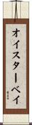 オイスターベイ Scroll