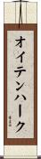 オイテンハーク Scroll