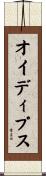 オイディプス Scroll