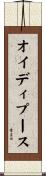 オイディプース Scroll