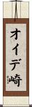 オイデ崎 Scroll