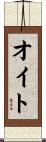 オイト Scroll
