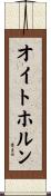 オイトホルン Scroll