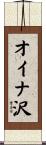 オイナ沢 Scroll