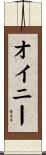オイニー Scroll