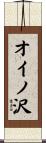 オイノ沢 Scroll