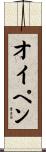 オイペン Scroll