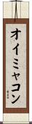 オイミャコン Scroll