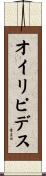 オイリピデス Scroll