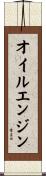 オイルエンジン Scroll